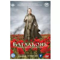 Батальонъ (DVD)