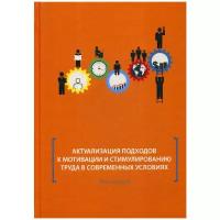 Митрофанова И., Корсакова И., Объедкова Л. и др. "Актуализация подходов к мотивации и стимулированию труда в современных условиях. Монография"