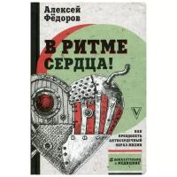 Федоров А.Ю. "В ритме сердца! Как преодолеть антисердечный образ жизни"