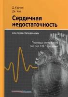 корчик, кей: сердечная недостаточность. краткий справочник