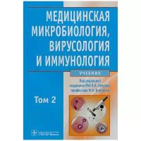 "Медицинская микробиология, вирусология и иммунология. Учебник. В 2 томах. Том 2 (+CD)"