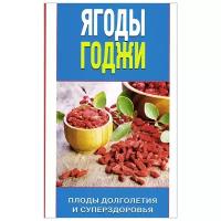 Ю. Николаева "Ягоды годжи. Плоды долголетия и суперздоровья"