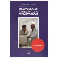 Николаев А., Цепов Л. "Практическая терапевтическая стоматология. Учебное пособие"