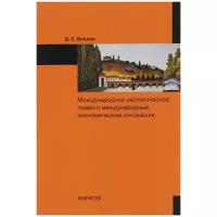 Д. С. Боклан "Международное экологическое право и международные экономические отношения"