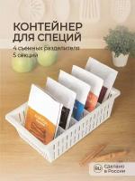 Контейнер для специй 26,8х15х8,3 см. (серый)