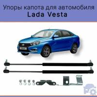 Пневмоупор (газовый упор/амортизатор) капота для а/м Lada Vesta / Лада Веста