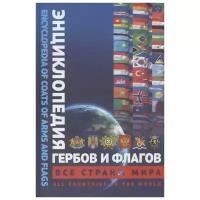 Туровский А., Михновский А. "Энциклопедия гербов и флагов. Все страны мира"