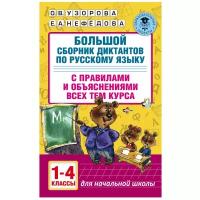 "Большой сборник диктантов по русскому языку. 1-4 классы"Узорова О.В