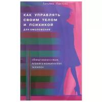 Татьяна Павлова "Как управлять своим телом и психикой для омоложения"