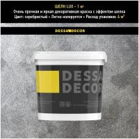 Декоративное покрытие DESSA DECOR Шелк Lux перламутровая декоративная штукатурка для имитации мокрого шелка, серебристый, 1 кг