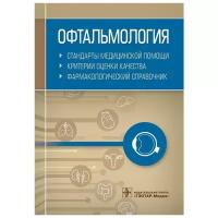 Муртазин Альберт Инзирович "Офтальмология. Стандарты медицинской помощи. Критерии оценки качества. Фармакологический справочник"