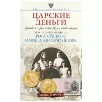 Зимин Игорь Викторович "Царские деньги. Доходы и расходы Дома Романовых. Повседневная жизнь Российского императорского двора"