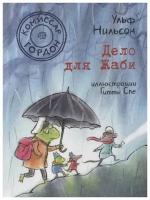 Ульф Нильсон "Комиссар Гордон. Дело для Жаби"