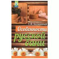 Калюжный С. И. "Особенности русской бани"