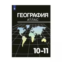 Атлас. 10-11 классы. География (Козаренко А.Е.) (к учеб. Максаковского В.П.), (Просвещение, 2021)