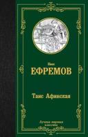 Таис Афинская Ефремов И