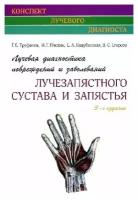 Труфанов Г. Е. "Лучевая диагностика повреждений и заболеваний лучезапястного сустава и запястья.- 3-е издание. (Конспект лучевого диагноста)"