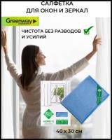 "Салфетка гладкая для стекла, голубая" GreenWay 40х30 см для влажной уборки окон, любых изделий из стекла