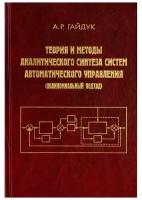 Теория и методы аналитического синтеза систем автоматического управления (полиномиальный подход) | Гайдук Анатолий Романович