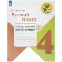 Канакина В.П. "Русский язык. 4 класс. Тетрадь учебных достижений" офсетная