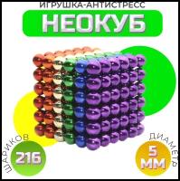 Неокуб Разноцветный 216 сфер (Neocube) (5 мм)