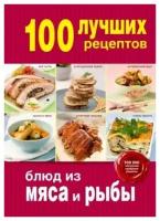 100 лучших рецептов блюд из мяса и рыбы