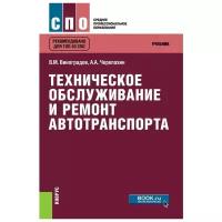 Виноградов Виталий Михайлович "Техническое обслуживание и ремонт автотранспорта. Учебник"