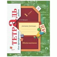 Рудницкая В.Н. "Математика в начальной школе. Тетрадь для проверочных работ. 1 класс. ФГОС"