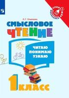 Тетрадь рабочая Ульяхина Л. Г. Смысловое чтение. Читаю, понимаю, узнаю.1 кл