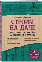 Троянский А. А, Калинин А. А. Строим на даче. Души, туалеты, бассейны, канализация и септики