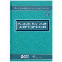 Наследственные болезни. Национальное руководство