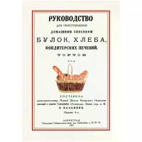 Кальнинк Э. "Руководство для приготовления домашним способом булок, хлеба, кондитерских печений, тортов и т. д."