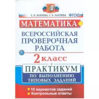 Математика ВПР 10 вариантов 2 класс Практикум по выполнению типовых заданий Учебное пособие Волкова ЕВ Бахтина СВ