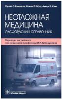 Неотложная медицина. Оксфордский справочник