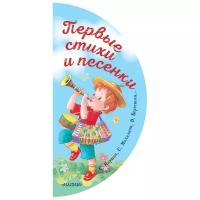 Первые стихи и песенки. Михалков С.В., Маршак С.Я.,, Берестов В.Д