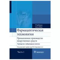 Фармацевтическая технология. Промышленное производство лекарственных средств. Руководство к лабораторным занятиям. Учебное пособие в 2-х частях