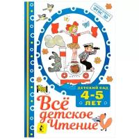 Маршак С.Я., Михалков С.В. ВСЁ детское чтение. 4-5 лет. В соответствии с ФГОС до. Детский сад