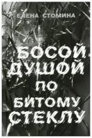 Истомина Е.А. "Босой душой по битому стеклу"