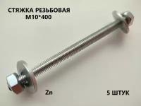 Шпилька резьбовая М10*400 5 штук (стяжка)