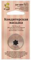 Кондитерская насадка d основания 24 мм металл № 11 открытая звезда