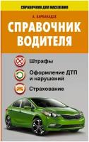 Барбакадзе Андрей Олегович "Справочник водителя. Штрафы, оформление ДТП и нарушений, страхование"