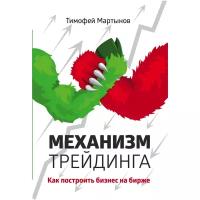 Мартынов Т.В. "Механизм трейдинга: Как построить бизнес на бирже?"