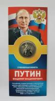 Монета 25 рублей Владимир Путин на медведе