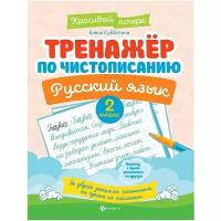 Субботина Е.А. Русский язык. 2 класс. Тренажер по чистописанию. Красивый почерк