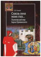 Клюева Е.В. "Сквозь окна моих глаз… Поэтический мир Карла Орлеанского"