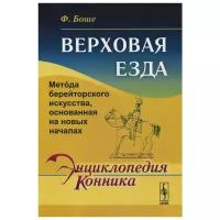 Боше Ф. "Энциклопедия конника. Верховая езда. Метода берейторского искусства, основанная на новых началах"