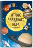 Книжка-задание, А4, геодом "Атлас звездного неба", 16стр, глянцевая ламинация, с наклейками