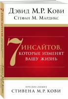 7 инсайтов, которые изменят вашу жизнь