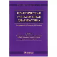 Практическая ультразвуковая диагностика. Руководство в 5 томах. Том 2. Ультразвуковая диагностика заболеваний органов мочевыделительной системы и мужских половых органов