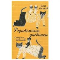 Родительские дневники | Носырев Илья Николаевич